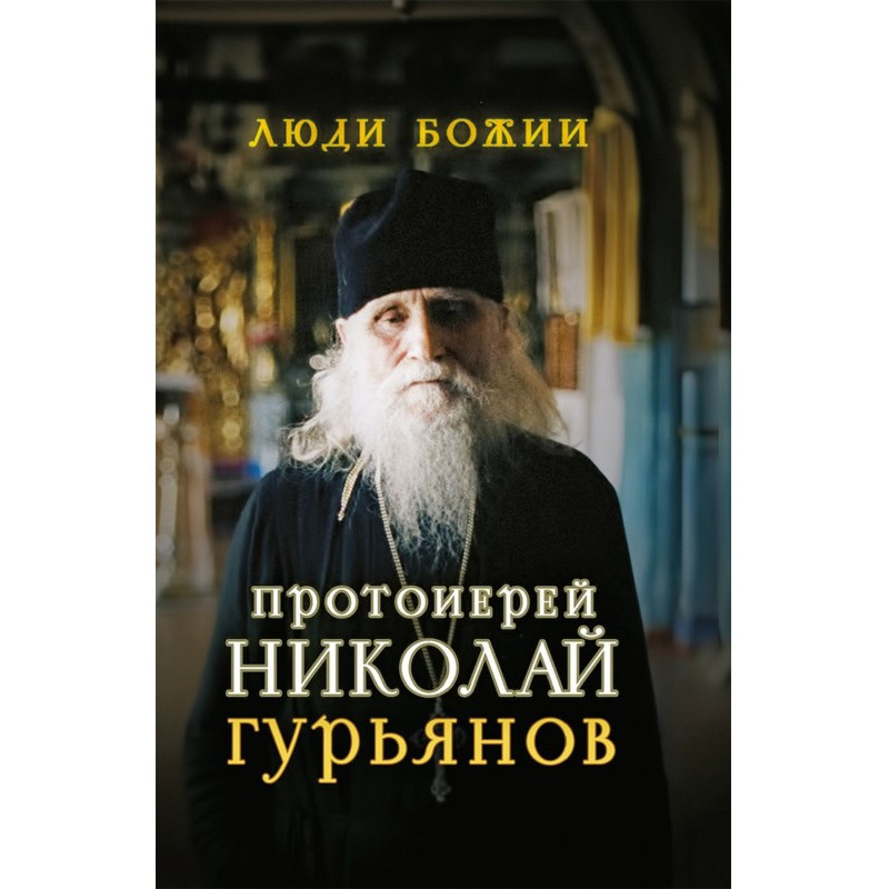 Протоієрей Микола Гурьянов