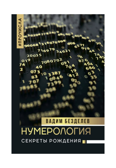 нумерологія. Секрети народження