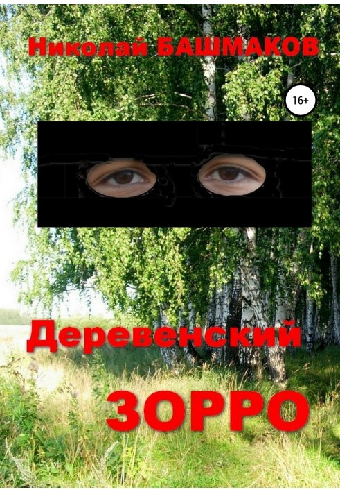 Деревенский Зорро