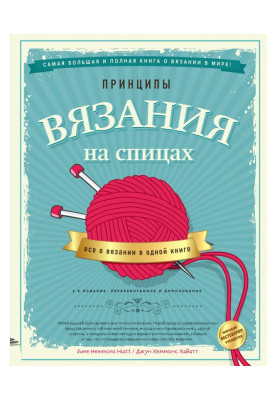 Принципи в'язання на спиці. Все про в'язання в одній книзі