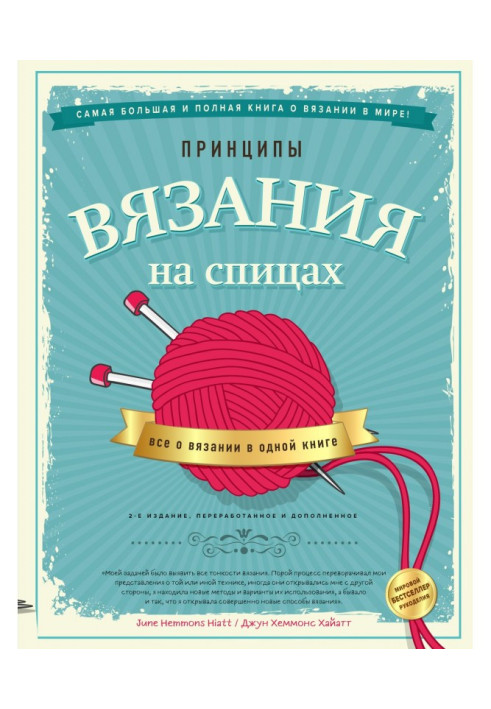 Принципи в'язання на спиці. Все про в'язання в одній книзі