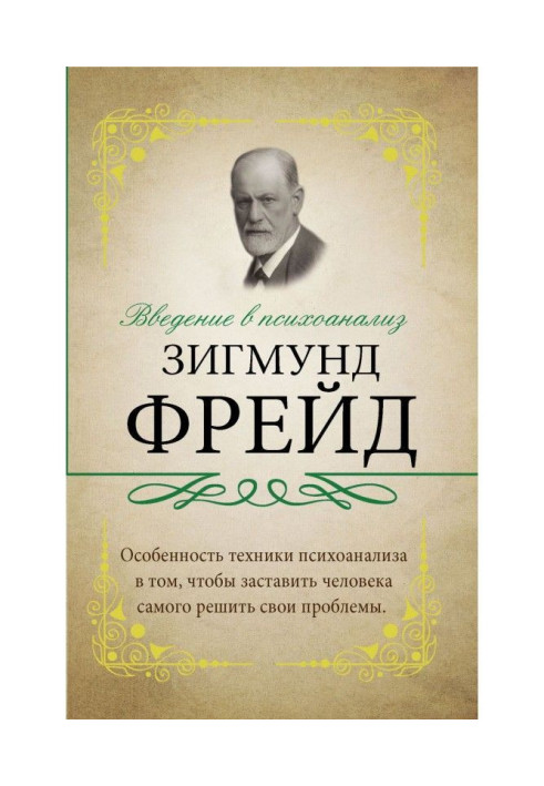 Введення в психоаналіз. З коментарями і поясненнями