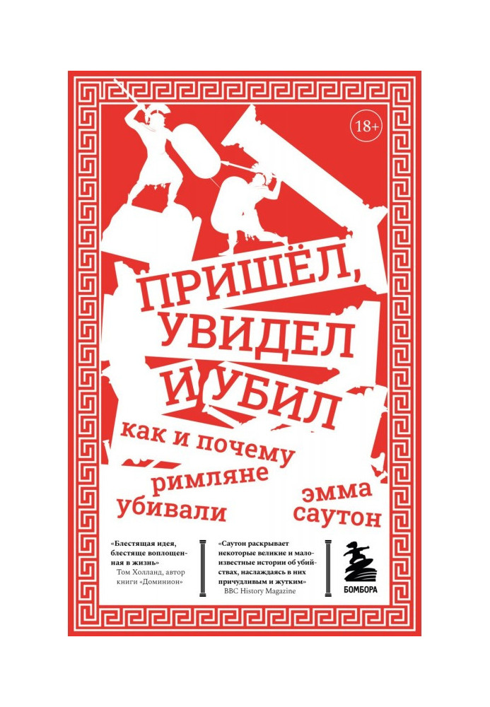 Пришёл, увидел и убил. Как и почему римляне убивали