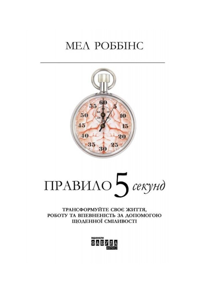 Правило 5 секунд. Трансформуйте своє життя, роботові та впевненість за допомогою щоденної сміливості