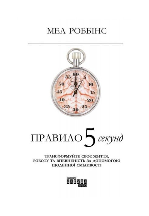 Правило 5 секунд. Трансформуйте своє життя, роботові та впевненість за допомогою щоденної сміливості