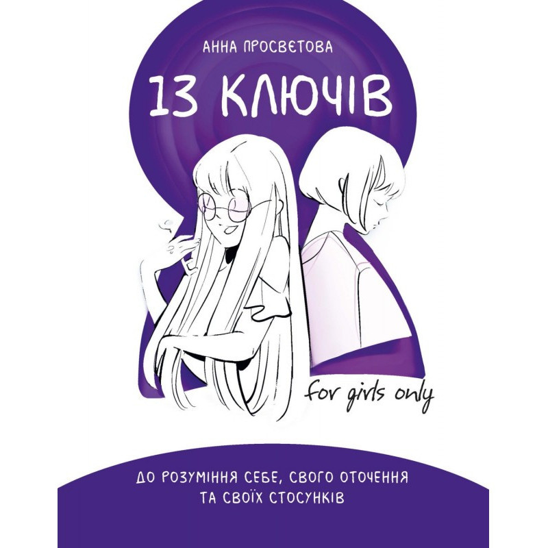 13 ключів до розуміння...
