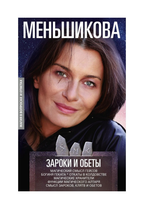 Зарікання і обітниці. Магічний сенс гейсов. Богиня Геката. Відкати в чаклунстві. Магічні хранителі. Функції магич...