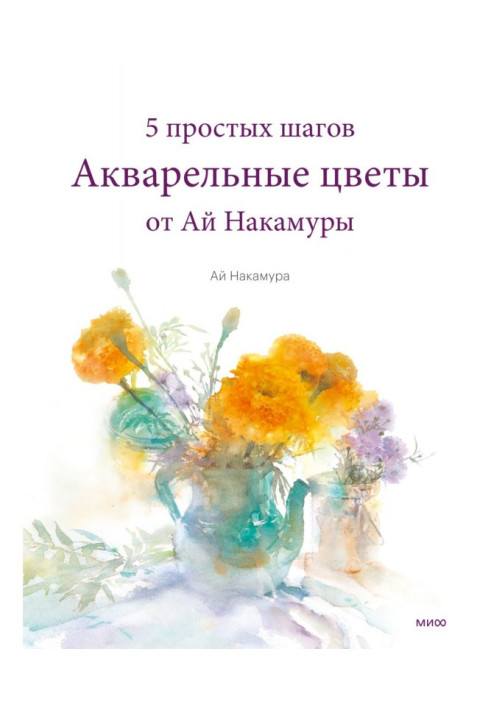 Акварельні квіти від Ай Накамури