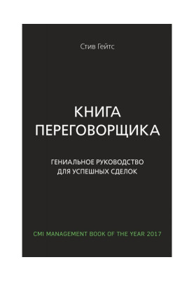 Книга парламентера. Геніальне керівництво для успішних угод