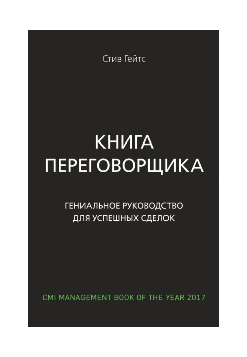 Книга переговорщика. Гениальное руководство для успешных сделок