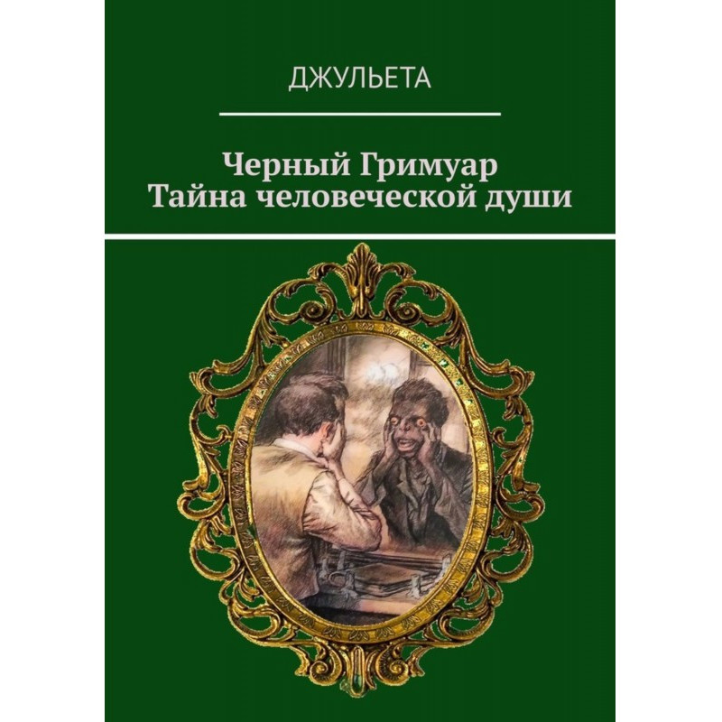 Чорний Гримуар. Таємниця...