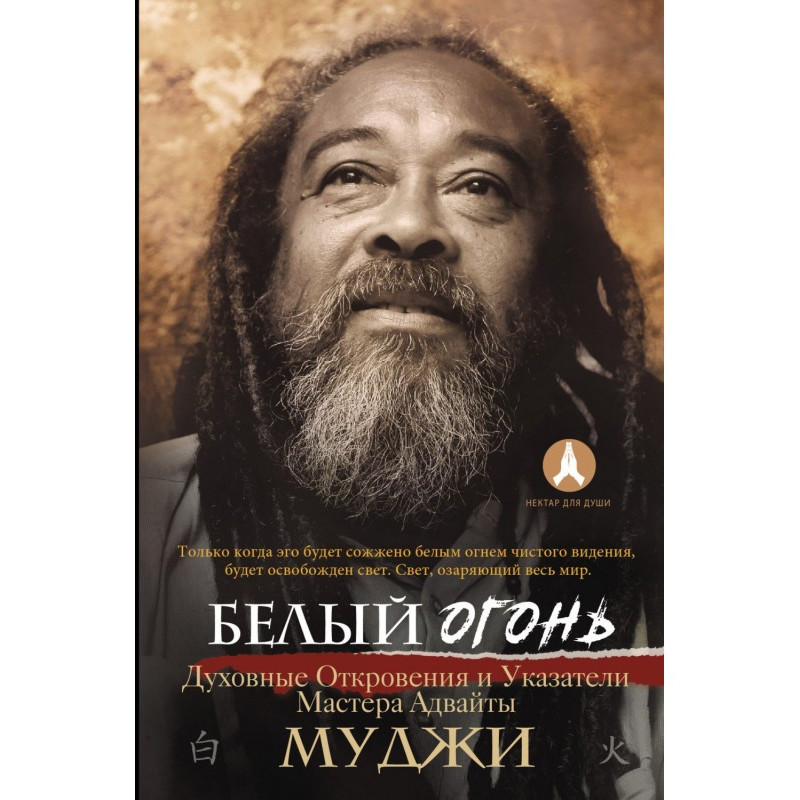 Белый огонь. Духовные...