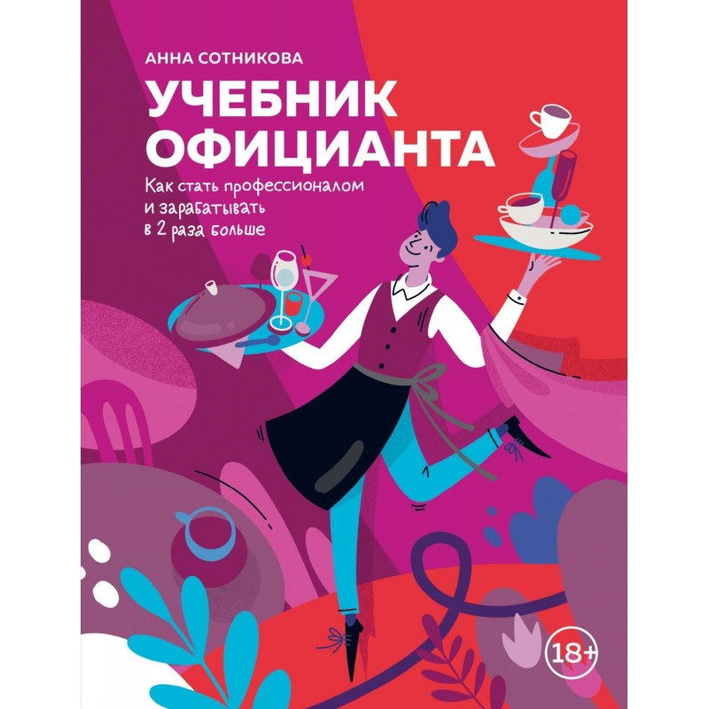 Підручник офіціанта. Як...