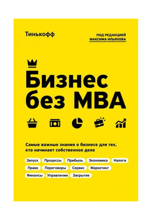 Бизнес без MBA