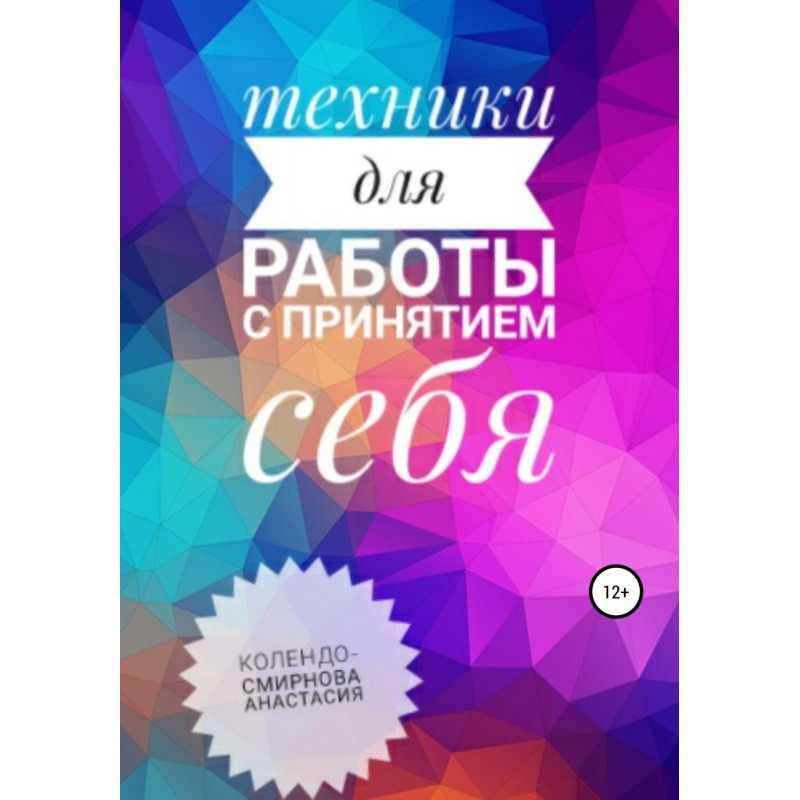 Техники на принятие себя
