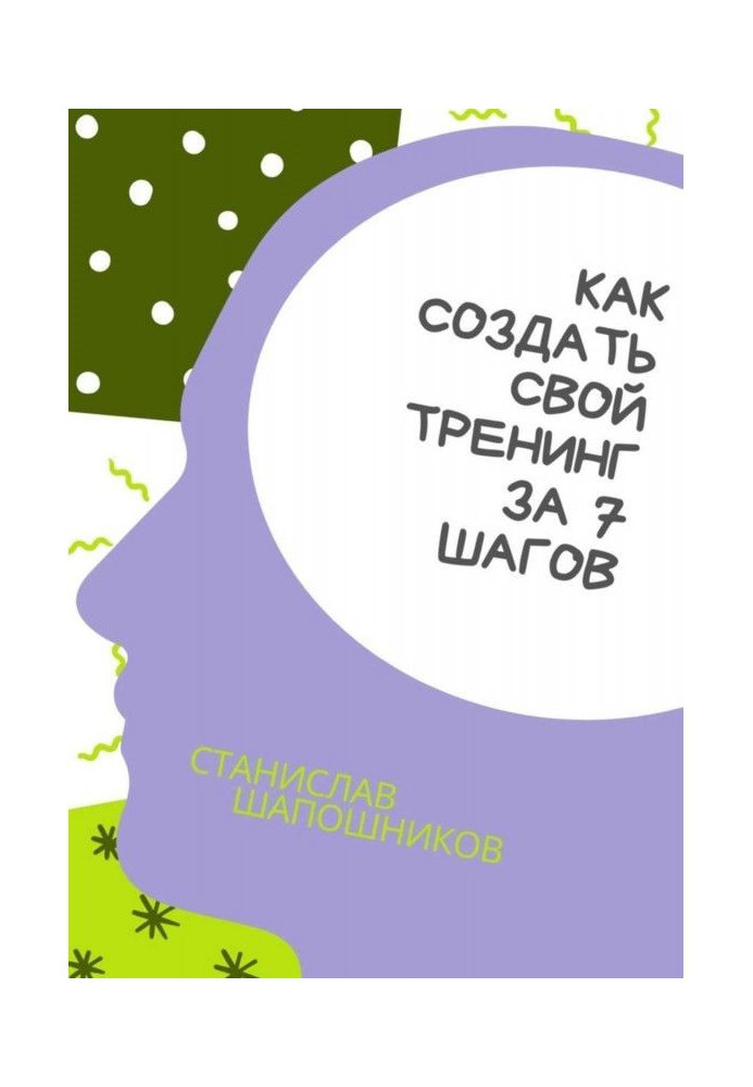 Как создать свой тренинг за 7 шагов. Практическое руководство