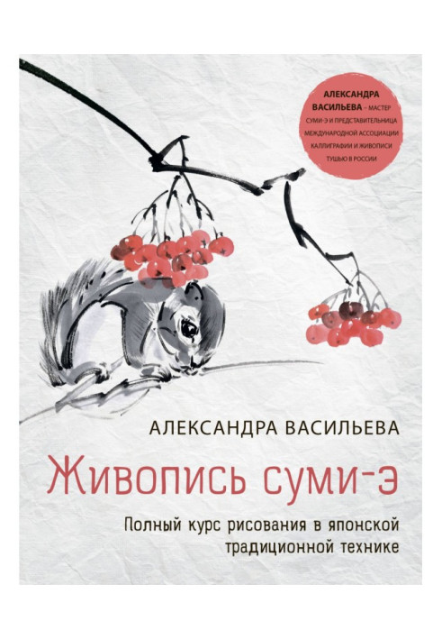 Живопис сумі-е. Повний курс малювання в японській традиційній техніці