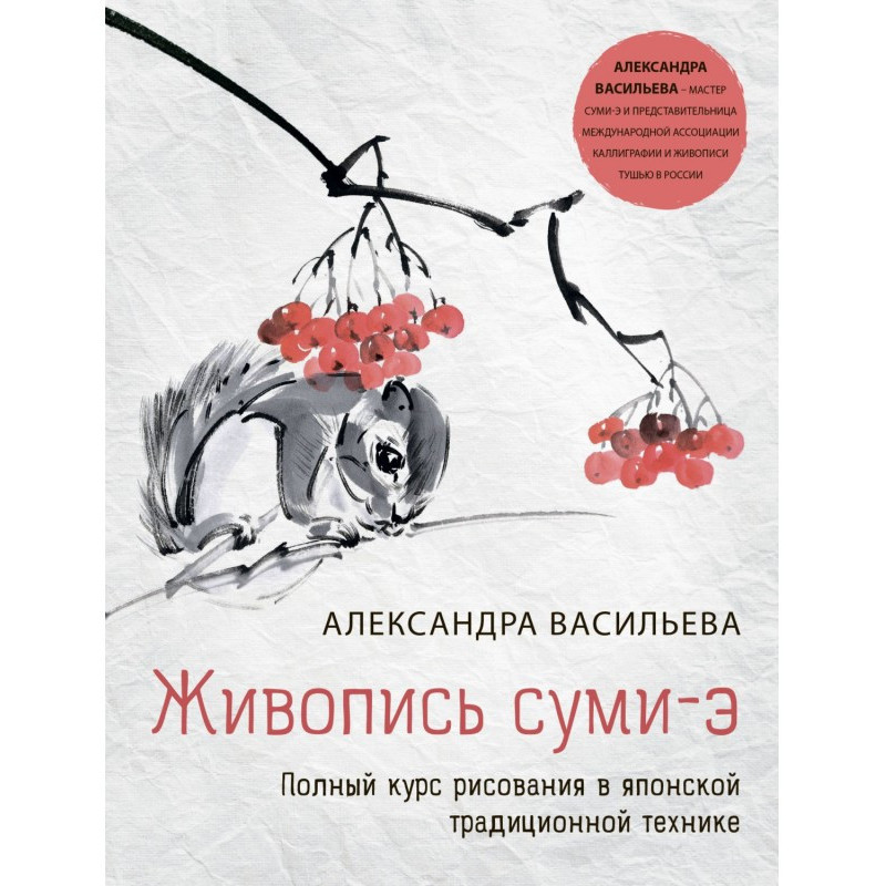 Живопис сумі-е. Повний курс...