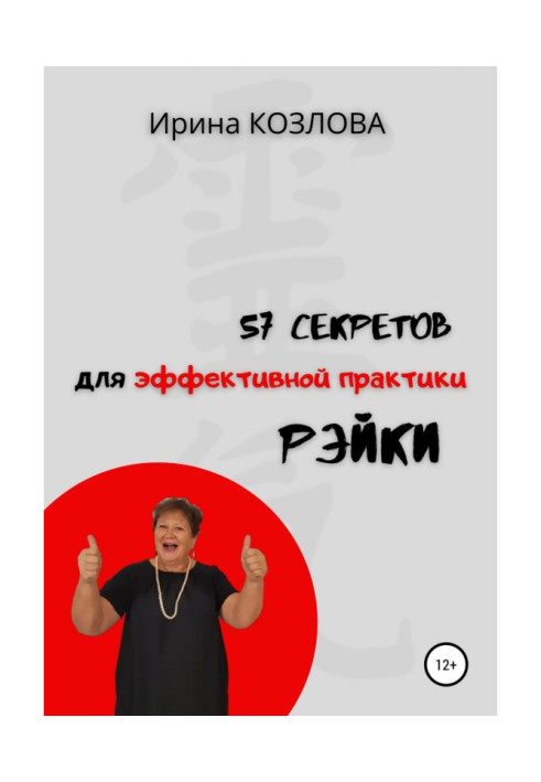 57 secrets of effective practice of Рэйки