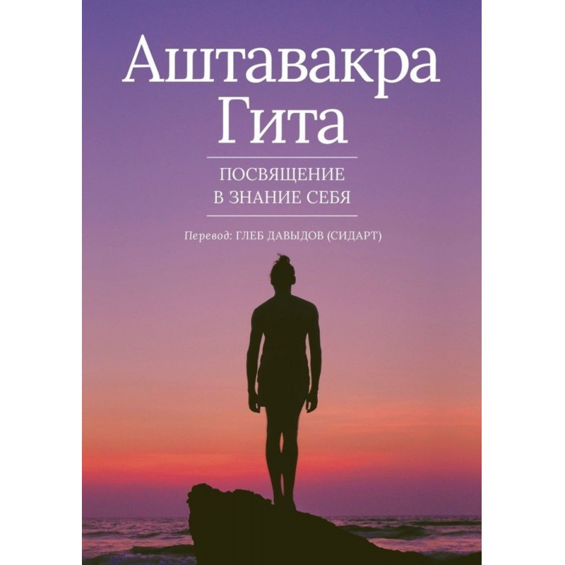 Аштавакра Гита. Посвящение...