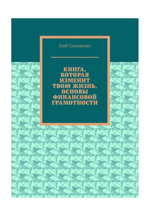 Книга, которая изменит твою жизнь. Основы финансовой грамотности