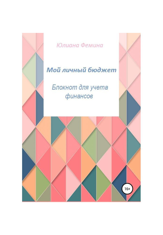 Мій особистий бюджет. Блокнот для обліку фінансів