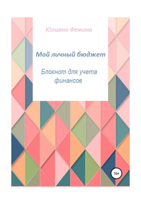 Мій особистий бюджет. Блокнот для обліку фінансів