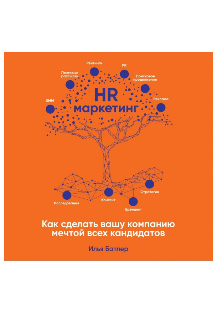 HR- marketing. How to do your company the dream of all candidates