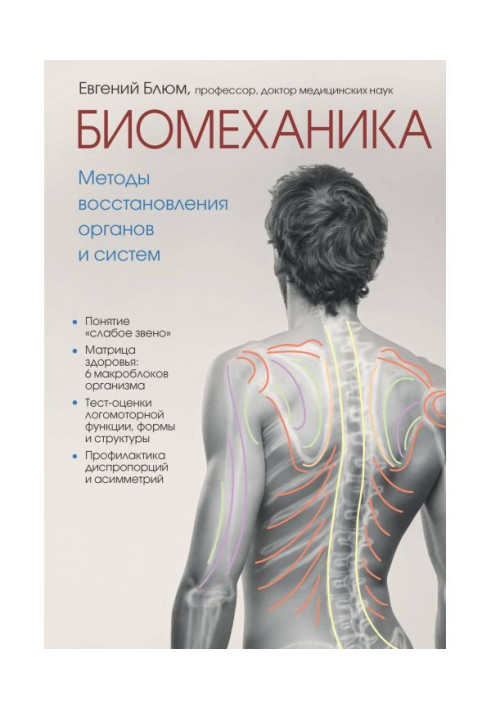 Biomechanics. Methods of renewal of organs and systems