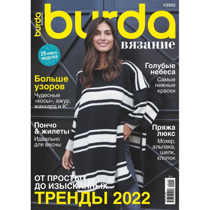 Бурда вязание №1/2022