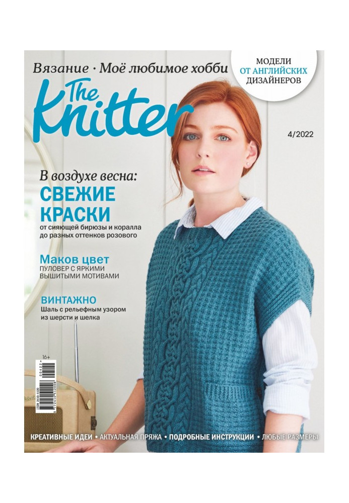 The Knitter. Вязание. Моё любимое хобби №4/2022