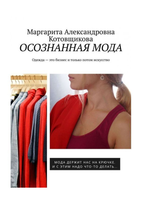 Осознанная мода. Одежда – это бизнес и только потом искусство