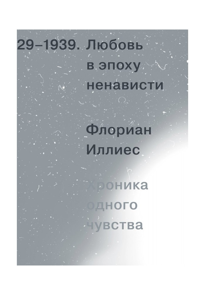 Love in the Age of Hate. Chronicle of one feeling, 1929-1939