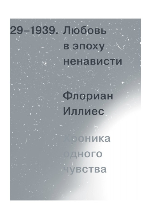 Кохання в епоху ненависті. Хроніка одного почуття, 1929-1939