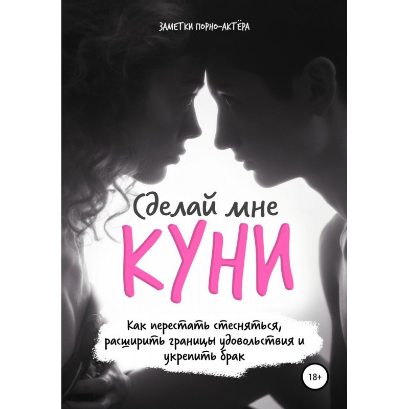 Сделай мне куни. Пособие,...