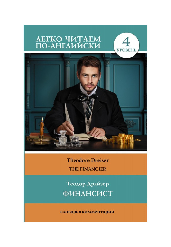 Фінансист / The Financier