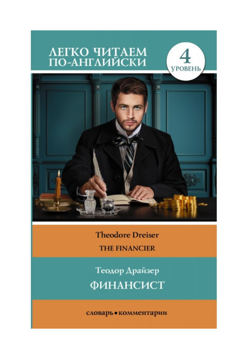 Фінансист / The Financier