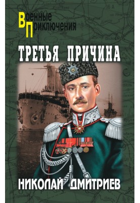 Третья причина