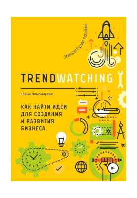 TRENDWATCHING. Як знайти...