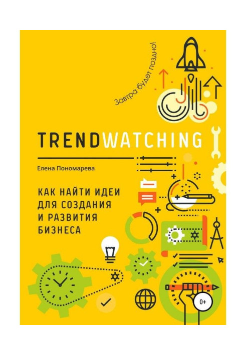 TRENDWATCHING. How to find ideas for creation and development of business