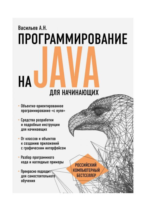 Программирование на Java для начинающих