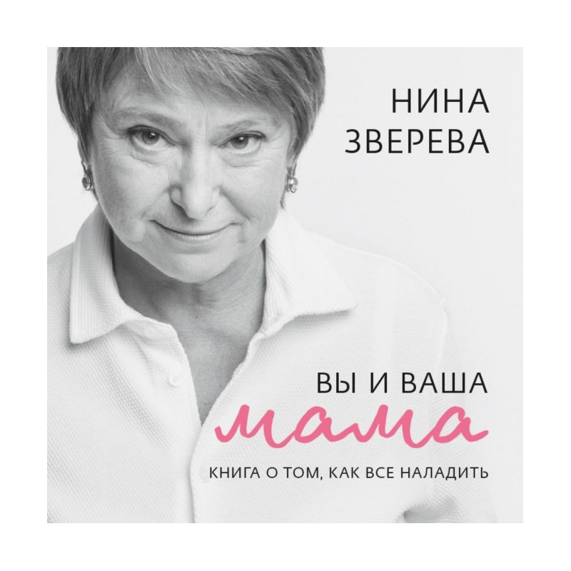Вы и ваша мама. Книга о...