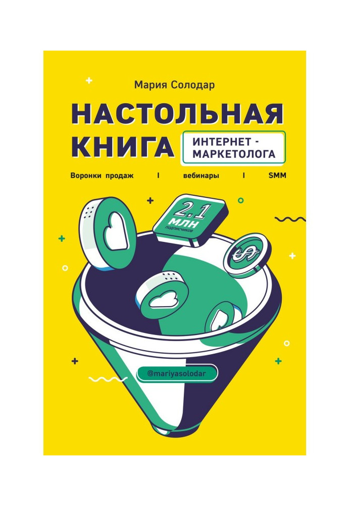 Настільна книга інтернет-маркетолога. Воронки продажів, вебинары, SMM