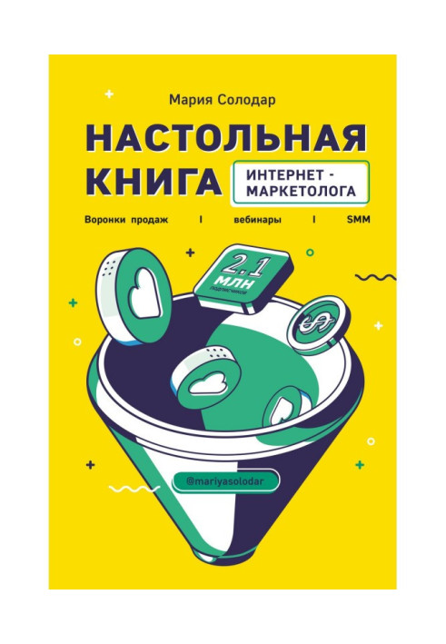 Настільна книга інтернет-маркетолога. Воронки продажів, вебинары, SMM