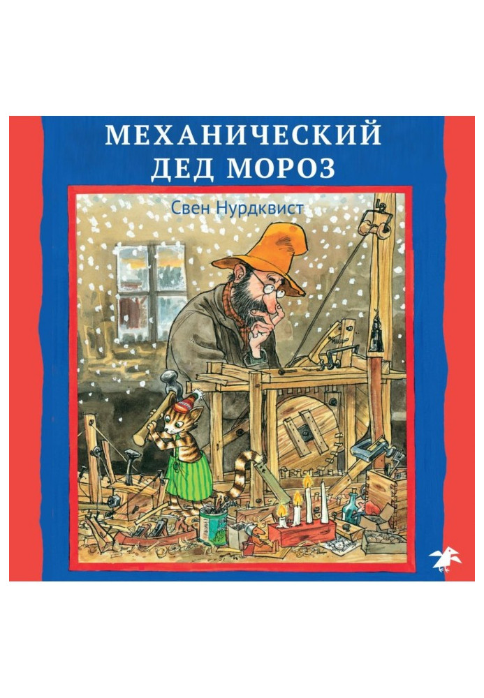 Mechanical Grandfather Moroz