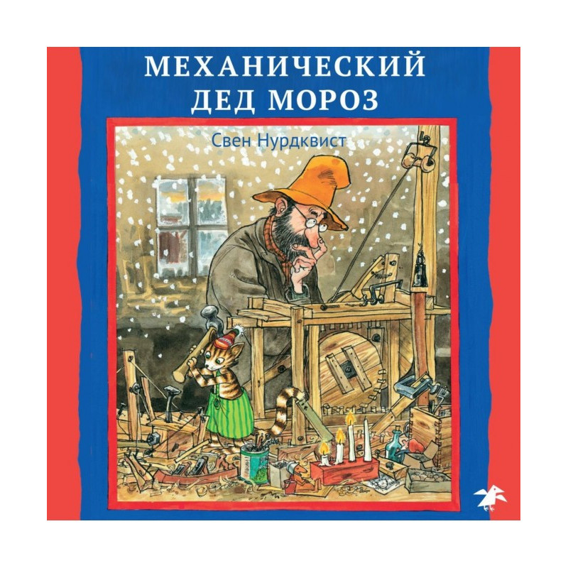 Механічний Дід Мороз