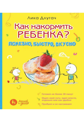 How to feed a child? Useful, quickly, deliciously