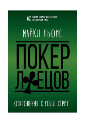 Покер брехунів
