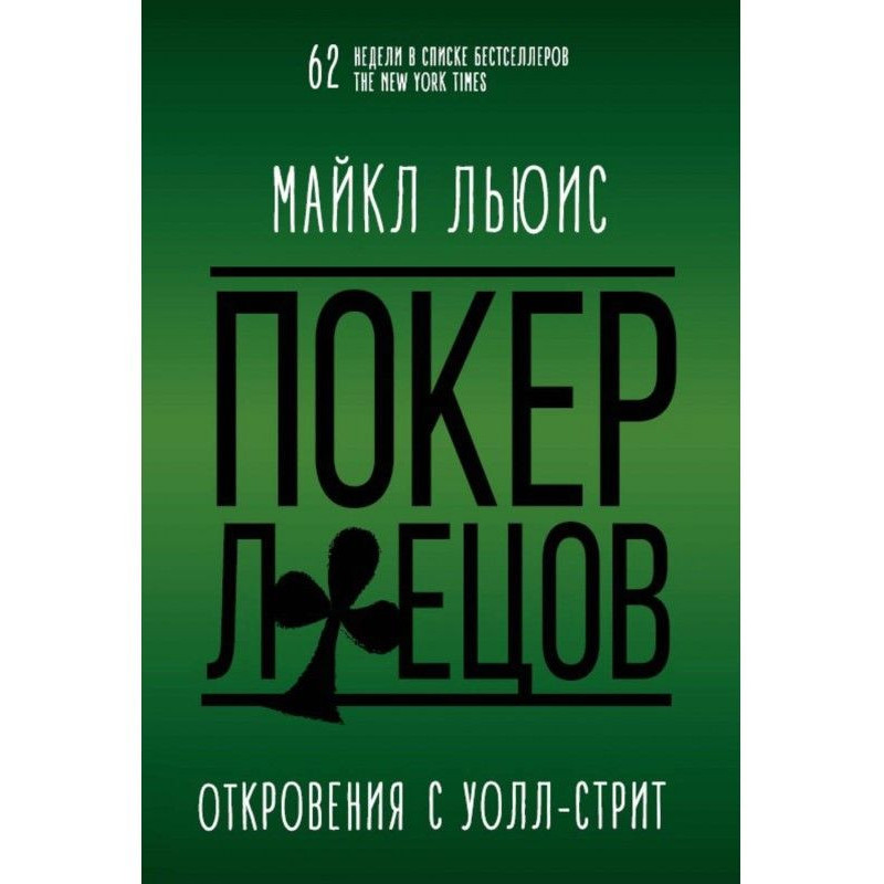 Покер лжецов