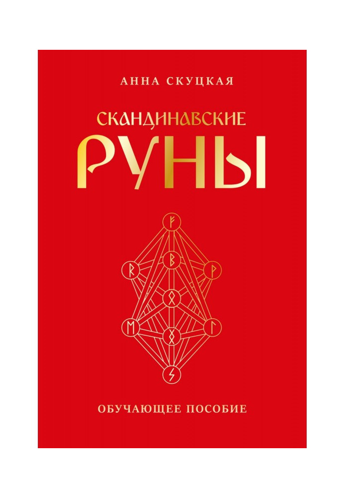 Скандинавские руны